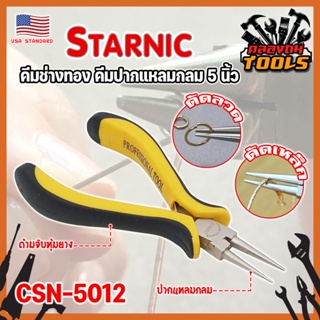 STARNIC คีมช่างทอง คีมปากแปลมกลม 5 นิ้ว CSN-5012 เกรด USA. คีมหนีบตะขอทอง คีมหนีบห่วงทอง หนีบง่ายไร้รอย งานคุณภาพ (KT)