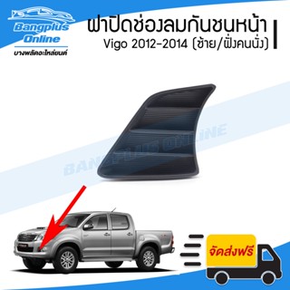 ฝาปิดช่องลมกันชนหน้า Toyota Vigo 2012/2013/2014 (วีโก้แชมป์)(ซ้าย/ฝั่งคนนั่ง) - BangplusOnline