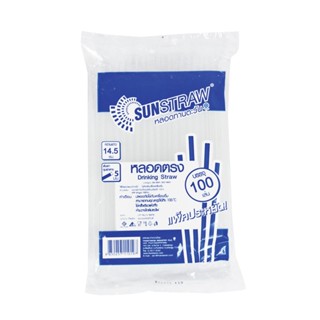 SUNSTRAW หลอดตรงสั้น 14.5 ซม. (แพ็ค 100 หลอด)