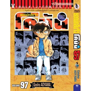 Vibulkij (วิบูลย์กิจ)" ยอดนักสืบจิ๋วโคนัน เล่ม 97 ผู้แต่ง : AOYAMA GOSHO แนวเรื่องนักสืบ