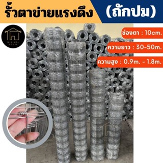 รั้วลวดตาข่าย ถักปม(ตา10x10cm ทุกเส้น)ม้วนละ30-50เมตร สูง0.9m-1.65m รั้วตาข่ายแรงดึง ล้อมไร่ ตาข่ายล้อมแพะ ล้อมสวน วัว