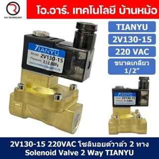 (1ชิ้น) 2V130-15 220VAC โซลินอยด์วาล์ว 2 ทาง แบบ วาล์ว 2 ทาง Solenoid valve 2 way AC 220V ขนาดเกลียว 1/2"