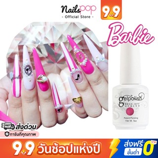 พร้อมส่ง⚡ สีเจล สีทาเล็บเจล Barbie Gelpolish ชมพู บาร์บี้ อย่างดี ยาทาเล็บ เม็ดสีแน่น ติดทน ยาทาเล็บ กากเพชร Nailspop