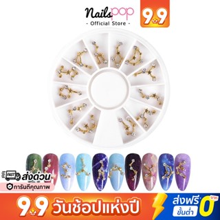 พร้อมส่ง⚡ อะไหล่แต่งเล็บ อะไหล่ติดเล็บ เพชร ติดเล็บ เพชรแต่งเล็บ หมู่ดาว Diamond Nail อุปกรณ์ตกแต่งเล็บ J056 Nailspop