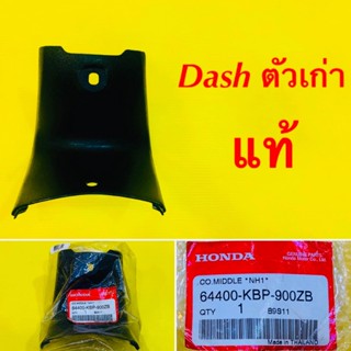 ฝาครอบถังกลาง Dash เก่า แทะ : KYM : HONDA : 64400-KBP-900ZB