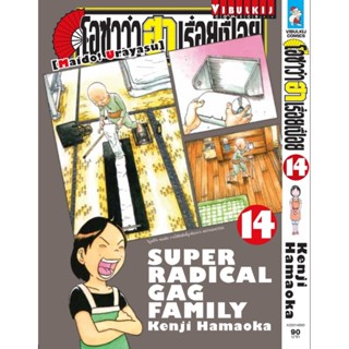 Vibulkij(วิบูลย์กิจ)" เรื่อง: โอซาว่า ฮาเรื่อยเปื่อย เล่ม: 14 แนวเรื่อง: ตลก ผู้แต่ง: KENJI HAMAOKA