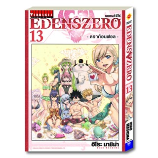 Vibulkij(วิบูลย์กิจ)" เรื่อง: EDENS ZERO เล่ม: 13 แนวเรื่อง: ผจญภัย แฟนตาซี ผู้แต่ง: Hiro Mashima