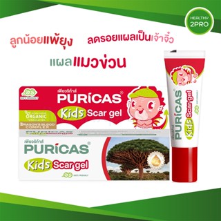 Puricas KIDS scar gel 8g เจลลดรอยแผลสำหรับเด็ก แผลแมวข่วน แผลอักเสบจากการแพ้ยุง ใช้ได้ตั้งเด็กแรกเกิด