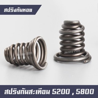 สปริงก้นหอย ปริงกันสะเทือน อะไหล่เลื่อยยนต์ 5200 5800 ราคาต่อ 1 ตัว