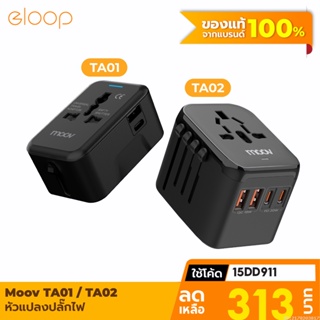 [313บ. โค้ด 15DD911] Moov TA01 TA02 หัวแปลงปลั๊กไฟ Universal Travel Plug Adapter หัวชาร์จ US AUS EU UK ต่างประเทศ