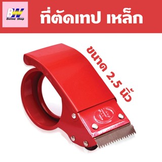 ตัวตัดเทป 2.5 นิ้ว (เหล็กหนา) ที่ตัดเทป แท่นตัดเทปใส ราคาถูก ที่ตัดเทปปิดกล่อง