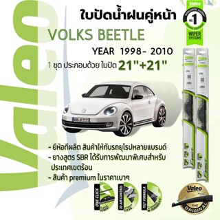 ใบปัดน้ำฝน คู่หน้า VALEO FIRST frameless ก้านอ่อน   21+21 Hook สำหรับ VolksWagen Volks new Beetle gen 1 year 1998-2010