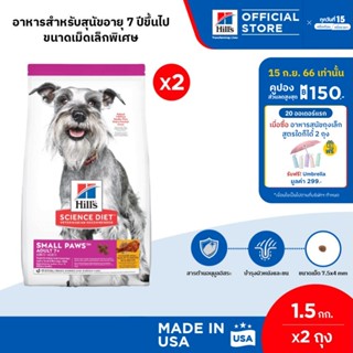 [แพ็คคู่สุดคุ้ม] Hills Science Diet Adult 7+ Small Paws อาหารสุนัขพันธุ์เล็ก อายุ 7 ปีขึ้นไป ขนาด 1.5 กก. (2 ถุง)