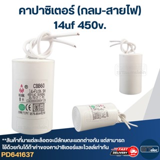 คาปาซิเตอร์ 14uf 450v.(กลม-สายไฟ)