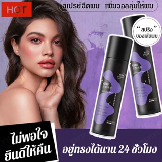 【สต็อกพร้อม】Qingling Fluffy Styling Spray 200ml Styling Spray Natural Styling Spray