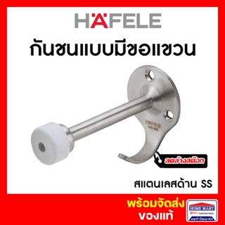 🔥ลดล้างสต๊อก 🔥 กันชนประตู HAFELE 489.70.226 แบบมีขอแขวน สแตนเลส ด้าน กันชน ประตู ฮาเฟเล่ Door Stopper with Hook