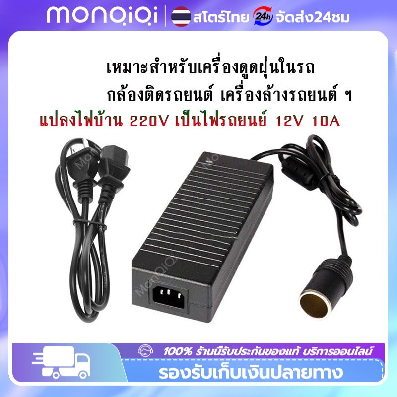Monqiqi พร้อมส่ง แปลงไฟบ้าน 220V อแดปเตอร์ เป็นไฟรถยนย์ 12v DC 220V to 12V 10A ตัวแปลงไฟ 12v 220v Ca