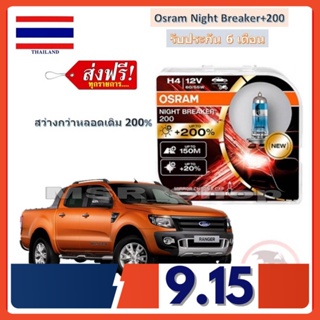 OSRAM หลอดไฟหน้ารถยนต์ Night Breaker+200% H4 Ford Ranger T6 สว่างกว่าหลอดเดิม 200% 4000K จัดส่งฟรี