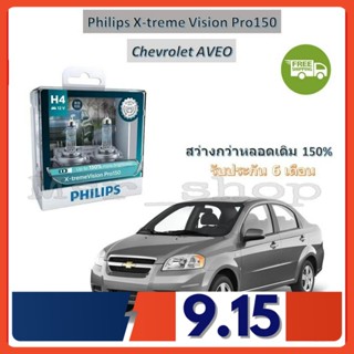 Philips หลอดไฟหน้ารถยนต์ X-treme Vision Pro150 H4 Chevrolet AVEO อาวีโอ้ สว่างกว่าหลอดเดิม 150% 3600K จัดส่ง ฟรี