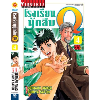 Vibulkij(วิบูลย์กิจ)" เรื่อง: โรงเรียนนักสืบ Q เล่ม: 4 แนวเรื่อง: นักสืบ ผู้แต่ง: FUMIYA SATOH