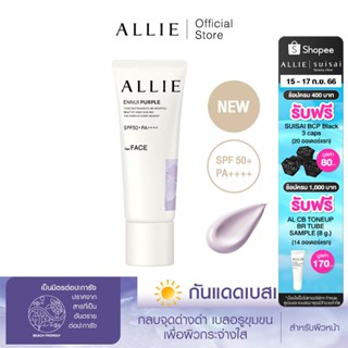 เจลกันแดด ALLIE เมคอัพเบสม่วง CHRONO BEAUTY COLOR TUNING UV ENNUI PURPLE SPF50+ PA++++ ลดความหมองคล้ำ ขนาด 40 กรัม