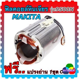 (อะไหล่แท้) ฟิลคอยล์หินเจียร4นิ้ว 9500N,N9500N มากีต้า makita แถมแปรงถ่าน