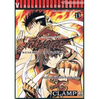 Vibulkij(วิบูลย์กิจ)" เรื่อง: สึบาสะ สงครามเทพข้ามมิติ เล่ม: 13 แนวเรื่อง: แฟนตาซี ผู้แต่ง: CLAMP