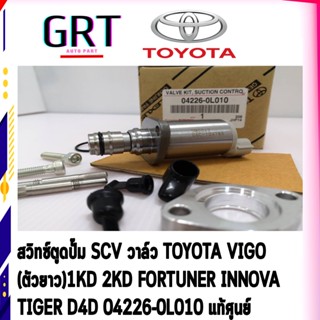 สวิทซ์ตูดปั๊ม SCV วาล์ว โตโยต้า วีโก้ TOYOTA VIGO (ตัวยาว)เครื่อง 1KD 2KD FORTUNER INNOVA  TIGER D4D 04226-0L010