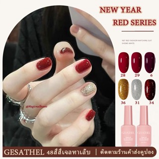 ใหม่ GESATHEL สีทาเล็บเจล โทนสีแดง สีเจลสีแดง Red Wine 8ml UV/LEDสีเจล(ต้องใช้เครื่องอบ) มีให้เลือกหลายเฉดสี สีเจลทาเล็บ