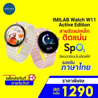 รุ่นใหม่!! [ราคาพิเศษ 1290บ.] IMILAB W11 Active นาฬิกาสมาร์ทวอทช์ นาฬิกาข้อมือผู้หญิง SpO2 สายรัดแม่เหล็กติดแน่น -1Y