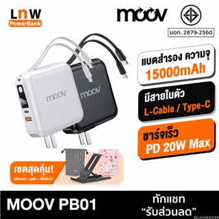 [แพ็คส่ง 1 วัน] Moov PB01 (W1501) แบตสำรอง 15000mAh ชาร์จเร็ว Powerbank พาวเวอร์แบงค์ Fast Charge มีสายชาร์จ