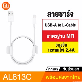 [แพ็คส่ง 1 วัน] ZMI AL813C สายชาร์จเร็ว USB to L Cable 2.4A รองรับชาร์จเร็ว มาตรฐาน MFI สายชาจ สายชาร์จ