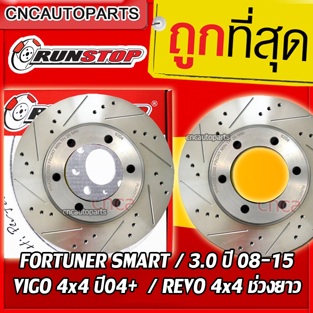 RUNSTOP Toyota Fortuner Smart ปี 2008-2012 / FORTUNER 3.0 ปี 2013-2015 / REVO ทุกรุ่น / VIGO 4x4 ปี 