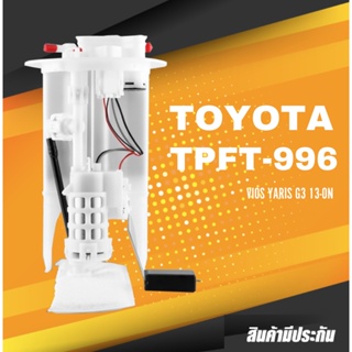 FUEL PUMP SET (ประกัน 3 เดือน) ปั๊มติ๊ก พร้อมลูกลอย ครบชุด TOYOTA VIOS YARIS G3 13-ON ตรงรุ่น 100% - TPFT-996 - TOP P...