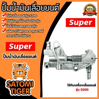 อะไหล่เลื่อยลูกโซ่ปั๊มน้ำมัน CS5200 Oil Pump ตราSUPER อะไหล่เลื่อยนต์ ปั้มน้ำมันเลื่อยยนต์ ปั้มเลี้ยงโซ่เลื่อยยนต์