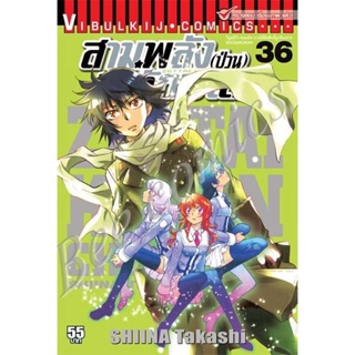 Vibulkij(วิบูลย์กิจ)" เรื่อง: สามพลังป่วนพิทักษ์โลก เล่ม: 36 แนวเรื่อง: แอ็คชั่น ผู้แต่ง: SHIINA Takashi