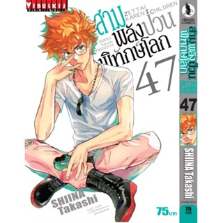 Vibulkij(วิบูลย์กิจ)" เรื่อง: สามพลังป่วนพิทักษ์โลก เล่ม: 47 แนวเรื่อง: แอ็คชั่น ผู้แต่ง: SHIINA Takashi