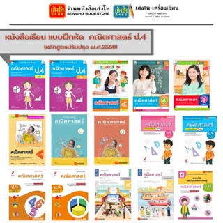 หนังสือเรียน แบบฝึกหัด คณิตศาสตร์ ป.4 ทุกสำนักพิมพ์