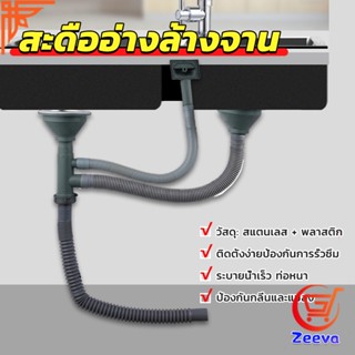 ZEEVA ท่อน้ำทิ้ง สำหรับซิงค์ล้างจาน แบบหลุมเดียว สองหลุม วัสดุสแตนเลส  Kitchen Drain Set