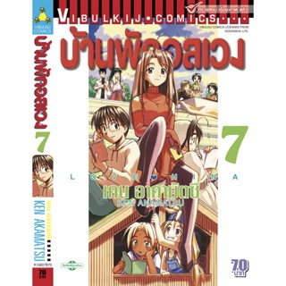 Vibulkij (วิบูลย์กิจ)" ชื่อเรื่อง : บ้านพักอลเวง เล่ม 7 แนวเรื่อง : ตลก ผู้แต่ง : KEN AKAMATSU