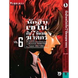 Vibulkij(วิบูลย์กิจ)" นักสืบเซโน่กับ7ห้องกลฆาตกร เล่ม 6 ผู้แต่ง Kyouichi NANATSUKI แนวเรื่อง สืบสวน