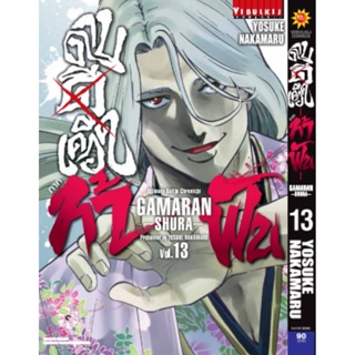 Vibulkij(วิบูลย์กิจ)" เรื่อง:ดาบดีเดือด GAMARAN ท้าฟัน ภาค 2 เล่ม: 13 ผู้แต่ง : YOSUKE NKAMARU แนวเรื่อง: แอ็คชั่น