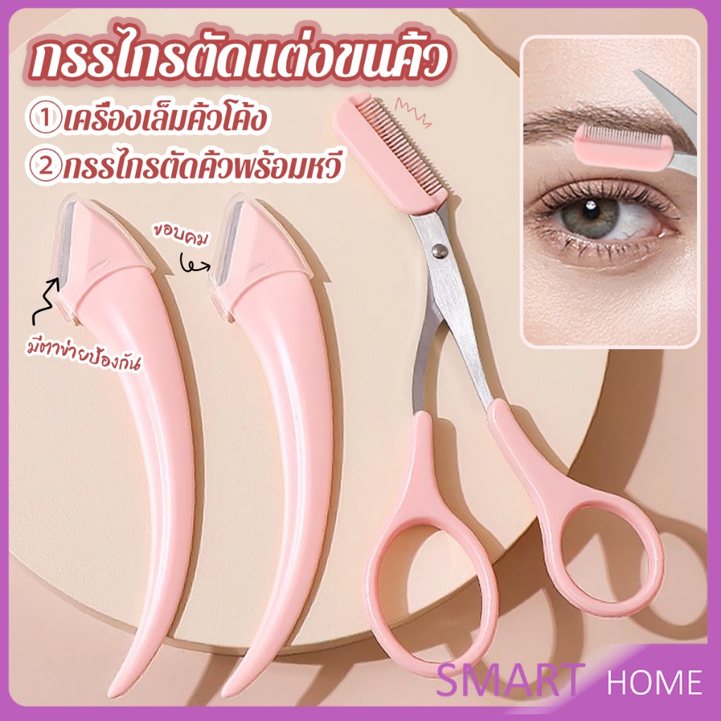 SMART กรรไกรตัดแต่งขนคิ้ว เครื่องมือจัดแต่งหน้า เหมาะสำหรับมือใหม่ eyebrow razor