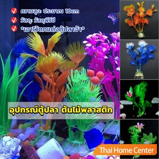 ของตกแต่งตู้ปลา ต้นไม้พลาสติก 10CM พิพิธภัณฑ์สัตว์น้ำประดับตกแต่ง aquarium decoration