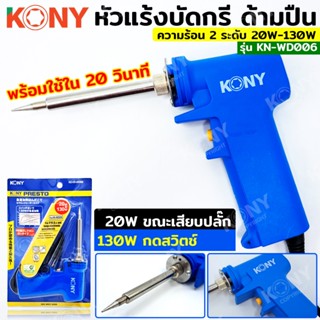 TT  ส่งด่วน  KONY หัวแรงบัดกรี ด้ามปืน หัวแร้ง 20-130W รุ่น KN-WD006SS