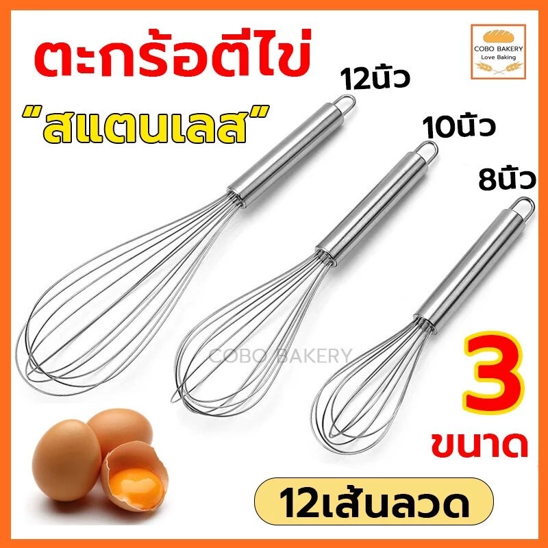 ❤️ส่งฟรี❤️ ตะกร้อตีไข่สแตนเลส มี 3ขนาด(8นิ้ว 10นิ้ว 12นิ้ว)12เส้นลวด