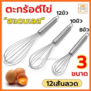 ❤️ส่งฟรี❤️ ตะกร้อตีไข่สแตนเลส มี 3ขนาด（8นิ้ว 10นิ้ว 12นิ้ว）12เส้นลวด