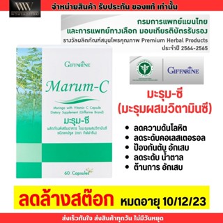 💥ลดล้างสต๊อก💥 กิฟฟารีน มะรุม ซี (60 แคปซูล) Giffarine Marum C บำรุงร่างกายทุกระบบ (หมดอายุ10/12/23)