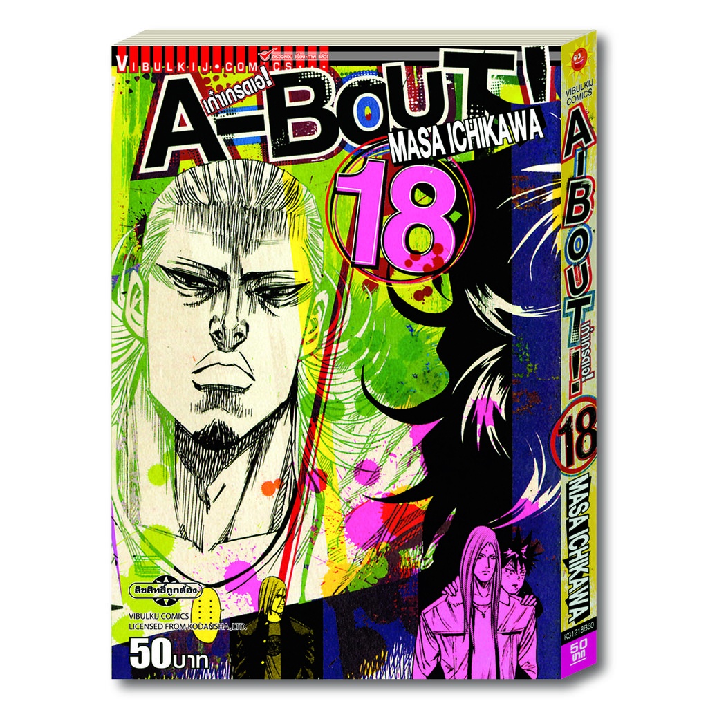 Vibulkij(วิบูลย์กิจ)" เรื่อง: A-BOUT เก๋าเกรดเอ เล่ม: 18 แนวเรื่อง: action(ต่อสู้) ผู้แต่ง: Masa Ichikawa