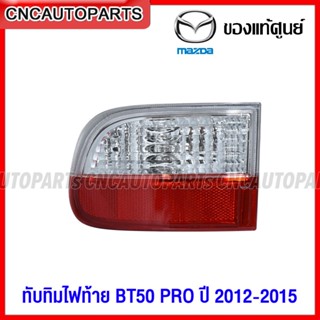 (ของแท้ศูนย์) MAZDA ไฟทับทิมท้าย ไฟถอย BT50 PRO ปี 2012-2015…